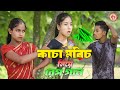 কাচা মরিচ গান Kacha Morich Niye Funny Rap Song Singer Sadikul Toslima কা�