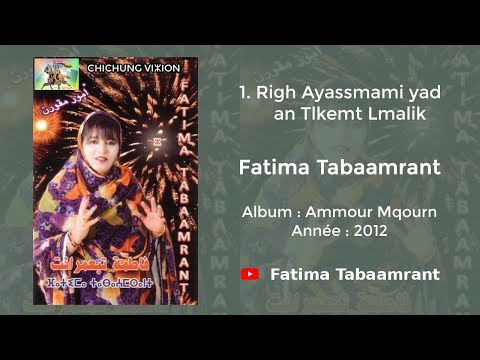 Fatima Tabaamrant : Righ Ayassmami yad an Tlkemt Lmalik - 2012 فاطمة تبعمرانت