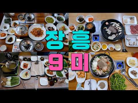전남광주 장흥9미 맛집투어