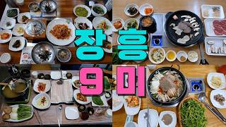전남광주 장흥9미 맛집투어