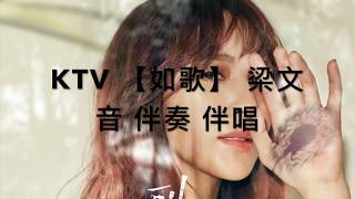 KTV 【如歌】梁文音 伴奏 伴唱 去人声