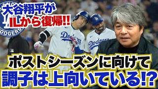 大谷翔平がILから復帰!! 打撃の状態は改善されているのか?? ドジャースのポストシーズンに向けた喫緊の課題とは?? ディアスはポストシーズンで使えるのか?? 武田一浩がドジャースの現状を徹底分析!!