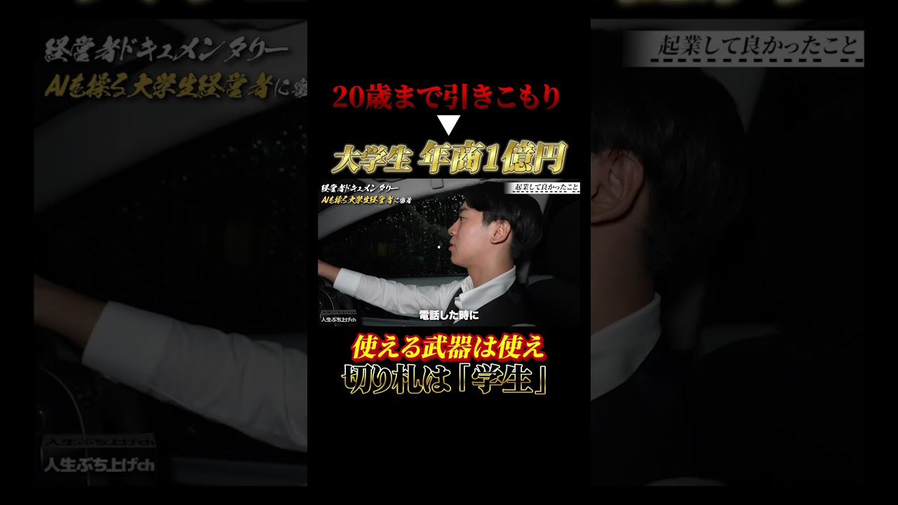 【20歳まで引きこもり→年商1億円大学生】使える武器は使え！切り札は「学生」　#経営者　#起業　#ぶち上げ　#ハードワーク　#ビジネス