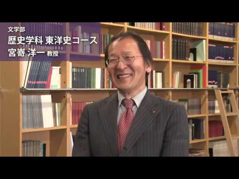 宮嵜洋一教授（文学部 歴史学科 東洋史コース）