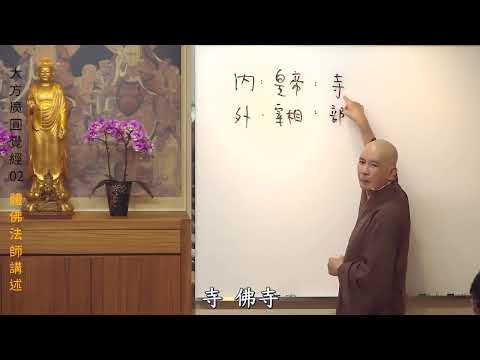 賢首禪苑 體佛法師 大方廣圓覺經02