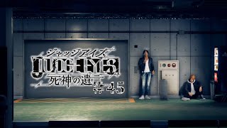 【実況】ちょっと待たないJUDGE EYES【#45】