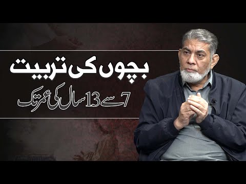 Bachon Ki Tarbiyat 7 Sy 13 Saal  Ki Umar Tak || Dr. Javed Iqbal || Nahd Digital