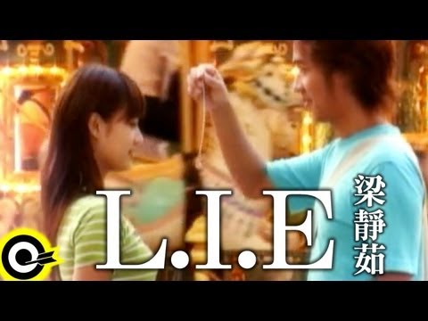 梁靜茹 Fish Leong【L.I.E】Official Music Video