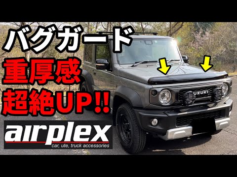 [Jimny Sierra] Air Plex's Bug Guard is super cool! Installation and driving impressions.