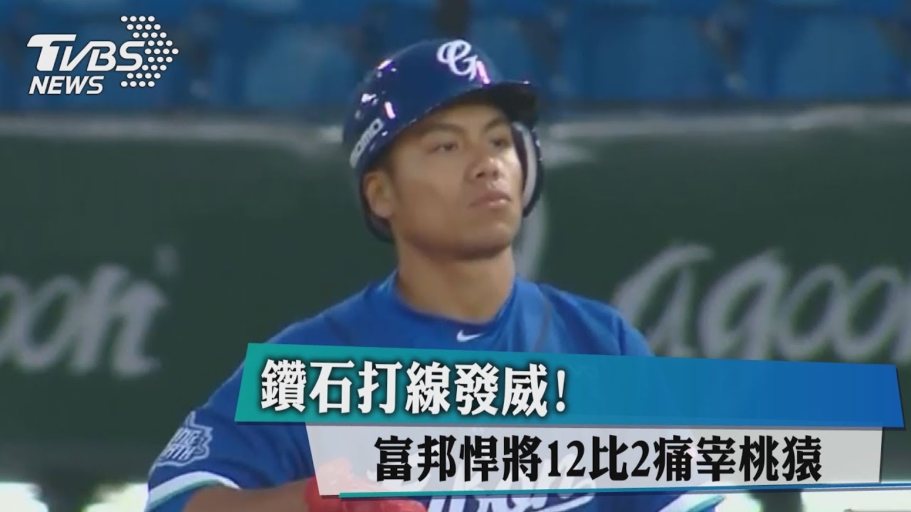 鑽石打線發威! 富邦悍將12比2痛宰桃猿