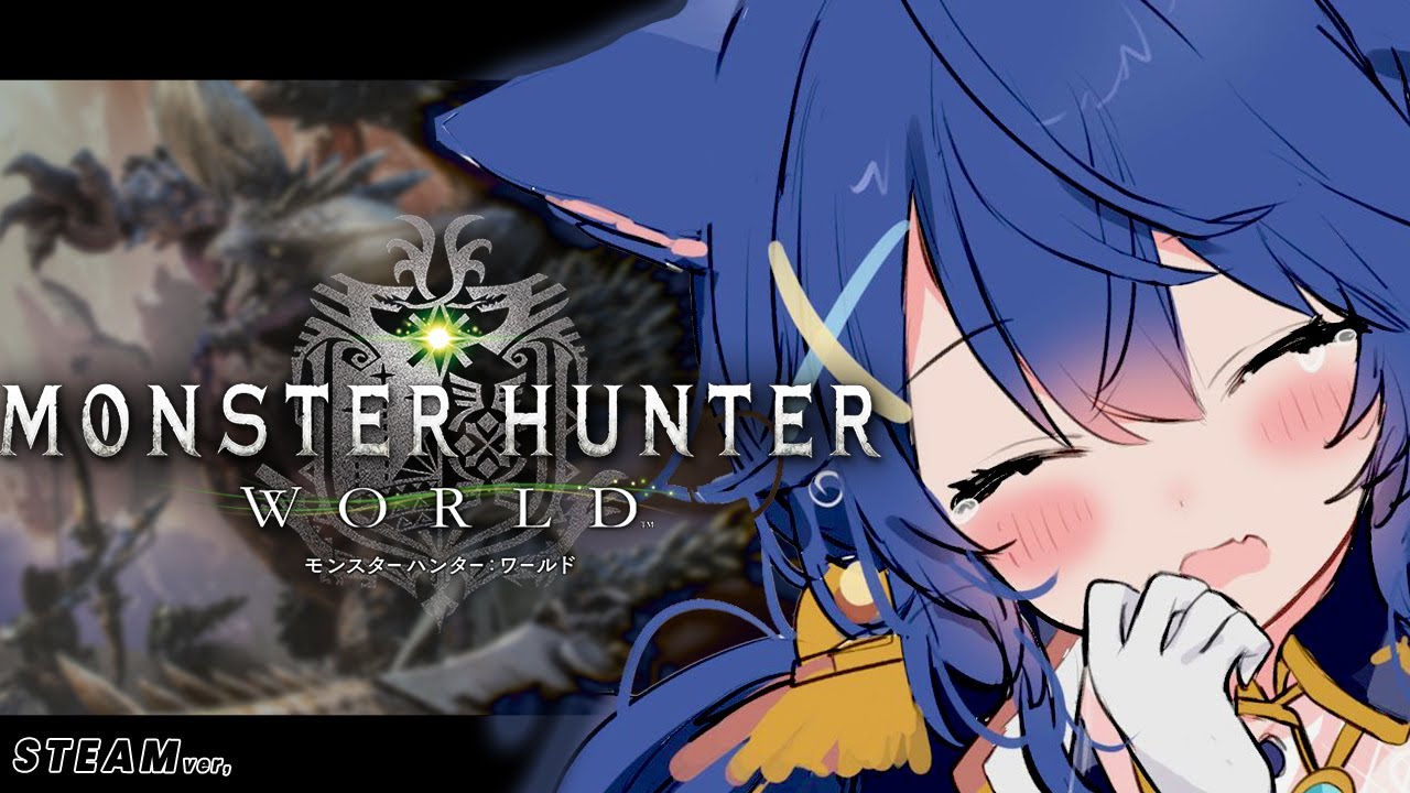 *. モンハンワールド┊初見じゃないMHWだけど、極ベヒは間に合うのでしょうか・・・。ˎˊ˗（　天宮こころ / にじさんじ　）
