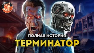 Терминатор - ПОЛНАЯ ИСТОРИЯ от первого фильма 1984 года до "Т…