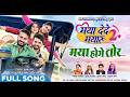 मया होगे तोर Maya Hoge Tor Sunil Soni Mamta Chandrakar Anurag Sharma Man Quraish