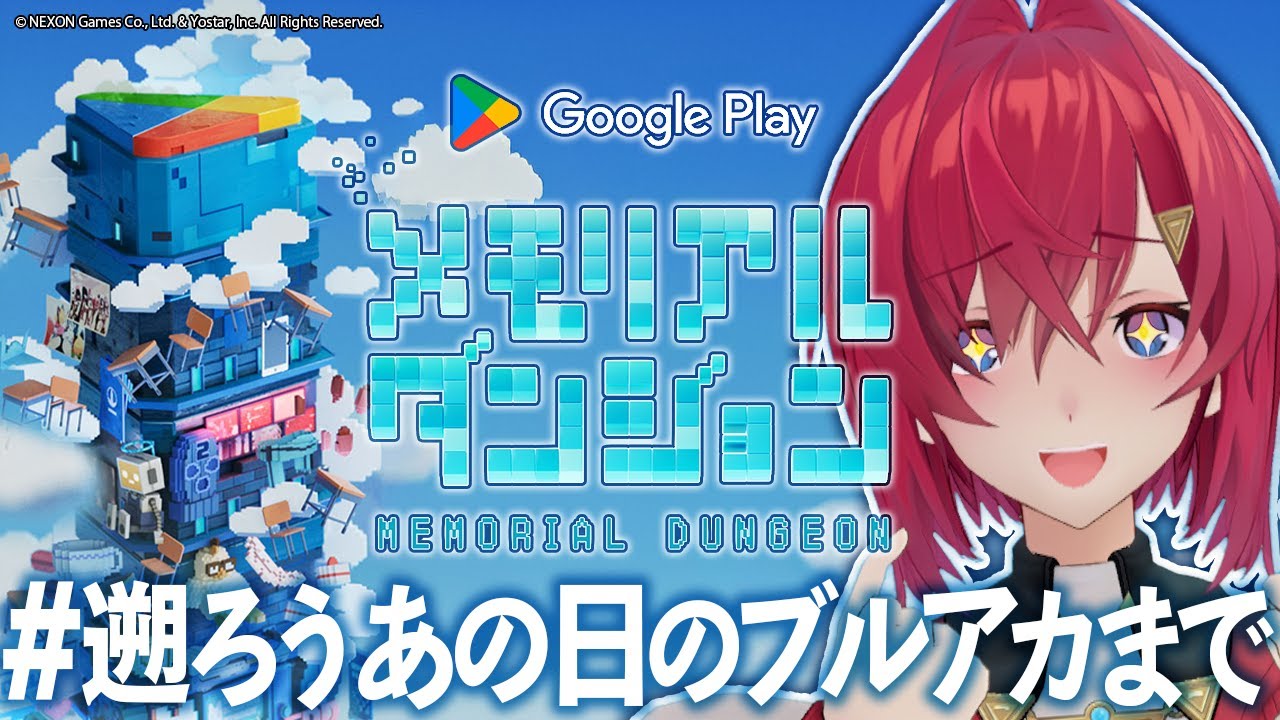 【Google Play メモリアルダンジョン】あの日のブルーアーカイブへ【アンジュ・カトリーナ/にじさんじ】