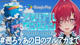 【Google Play メモリアルダンジョン】あの日のブルーアーカイブへ【アンジュ・カトリーナ/にじさんじ】