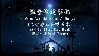 誰會派遣嬰孩 (Who Would Send A Baby?) 粵語