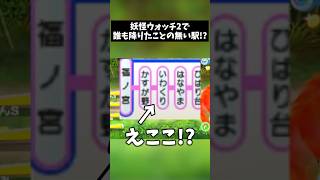 【0人説】ついに妖怪ウォッチで誰も降りたこと無い駅を見つけてしまいました #shorts #妖怪ウォッチ