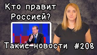 Кто правит Россией. Такие новости №208