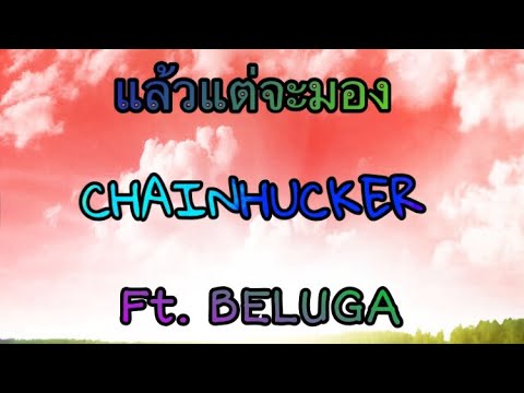 CHAINHUCKER - แล้วแต่จะมอง FT.BELUGA
