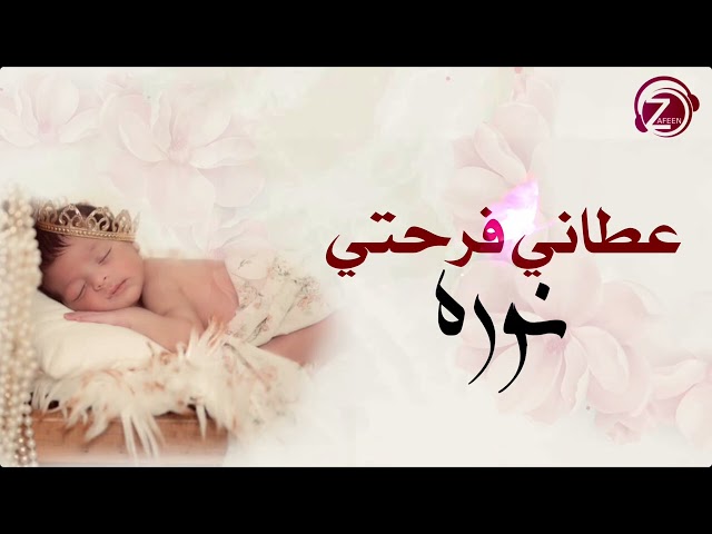 ربي عطاني فرحتي