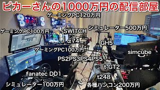 Download lagu 【ルームツアー】1000万の配信部屋公開します！【G【picar3】 mp3
