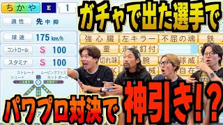 【パワプロ】ガチャで出たオリジナル選手で試合したら超神引きしたwwwww
