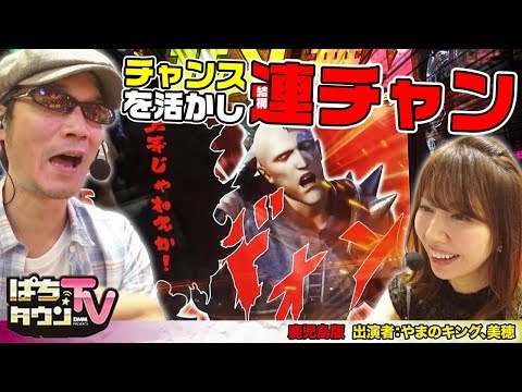 ぱちんこCR真・北斗無双でどこまで連チャンできるのか!?【ぱちタウンTV鹿児島版】やまキン、美穂が初当り1回での連チャン回数を競う!!【パチンコ】