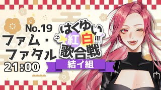 【 #はくゆい紅白 】【🔴Singing Stream/歌枠】紅といえば…あたしじゃない♡？【 ファム・ファタル / #vtuber 】#初見さん大歓迎