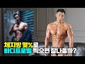 바디프로필 촬영시 주의사항[꿀팁] 체지방 몇%로 찍어야 할까?