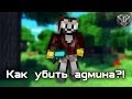 Minecraft - Как убить админа? 