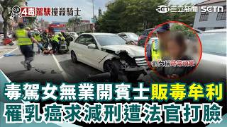 毒駕女高速撞死人「鏡頭前喊病痛纏身」反驗出4種毒！ 偕夫販毒牟利「罹乳癌求減刑」遭法官打臉｜三立新聞網 SETN.com