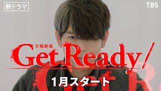 [情報] 日曜劇場「Get Ready!」第二波宣傳片