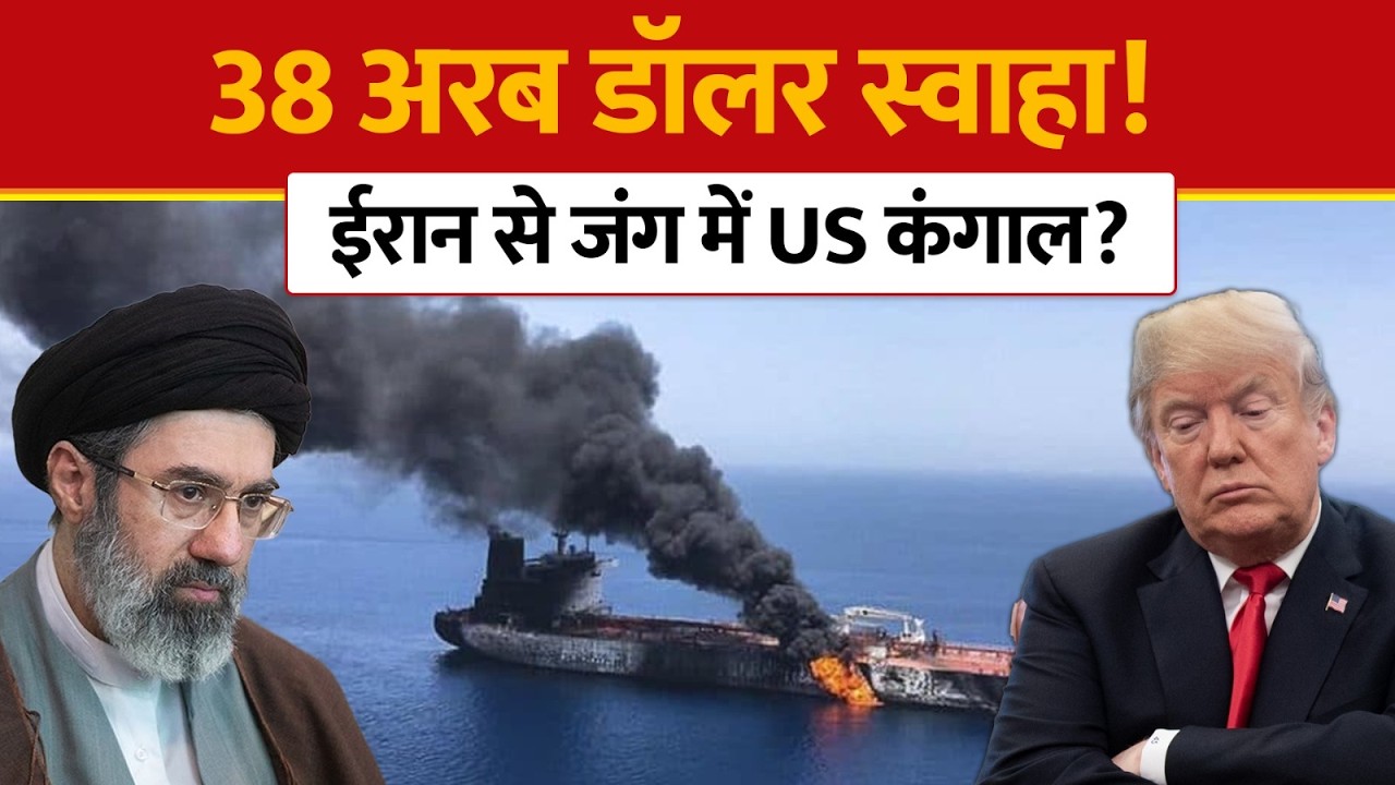 US Iran War  38 अरब डॉलर स्वाहा! ईरान से जंग में अमेरिका कंगाल? चीन ताइवान टेंशन ने बढ़ाई आफत!