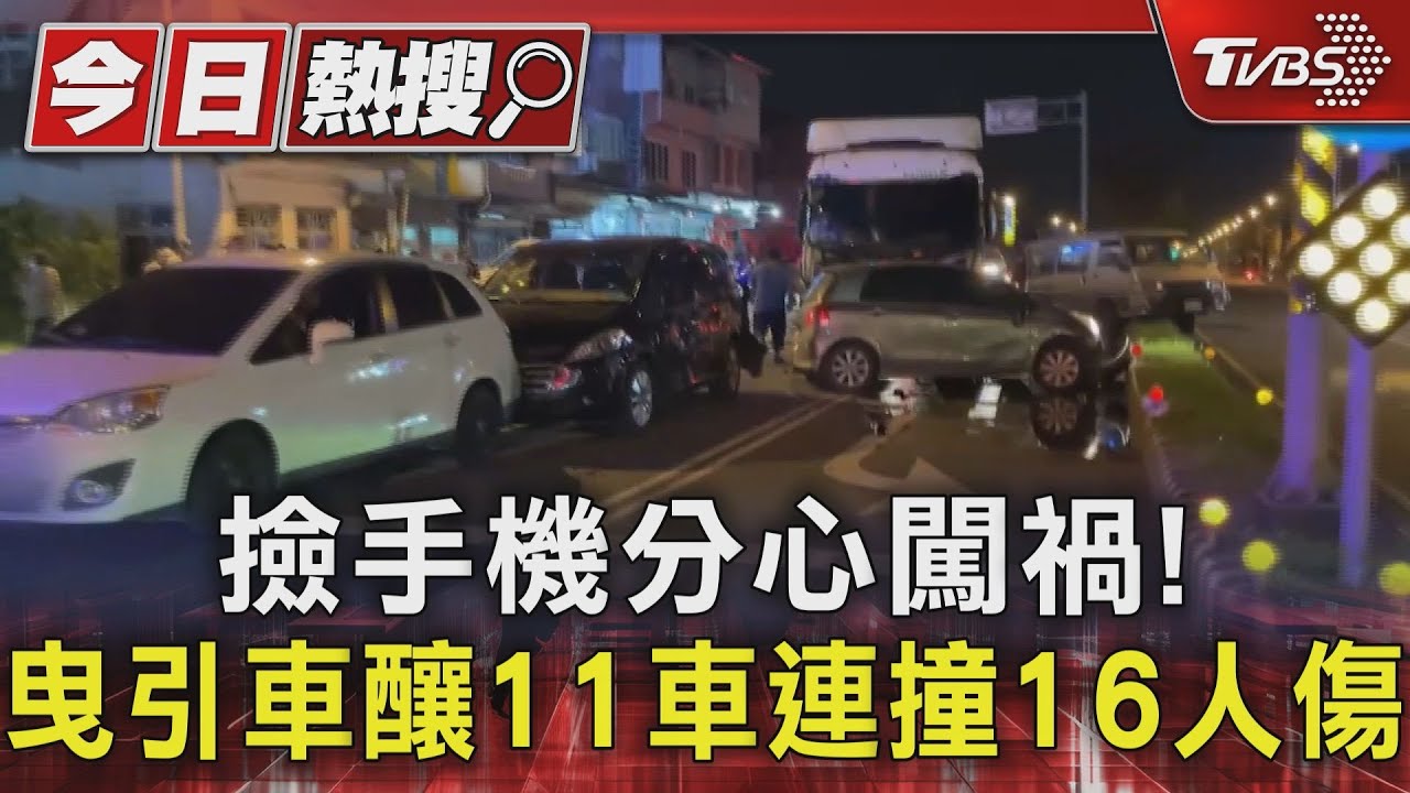 追撞停等紅燈車輛!曳引車駕駛為撿手機 釀11車連撞16人傷