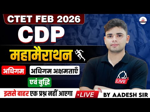 CTET FEB 2026 | CDP | अधिगम,अधिगम अक्षमताएँ एवं बुद्धि | इससे बाहर एक प्रश्न नहीं आयेगा | Aadesh Sir