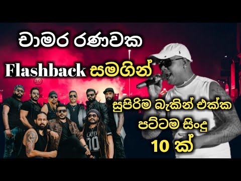 Chamara Ranawaka with flashback / best backing live song collection