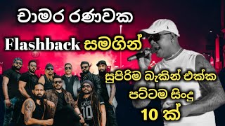 Download lagu Chamara Ranawaka with flashback / best backing live song collection mp3