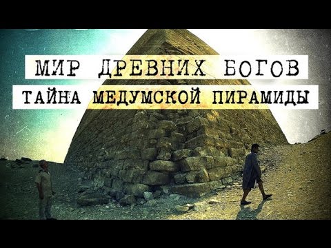 Мир Древних Богов: Тайна Медумской пирамиды