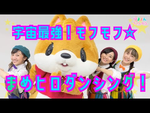 文学科 【踊ってみた】宇宙最強！モフモフ☆まめヒロダンシング！【ミュージカル×アニソン×ダンサーが歌ってみた】～まめヒロくんとコラボしたよ☆第1弾～【ぽよよんちゃんねる】