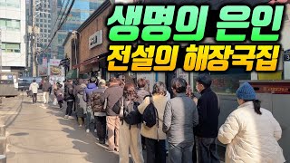 아침 9시부터 미친 웨이팅 행렬! 57년된 전설의 서울 해장국집