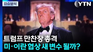[이란ON] 트럼프 만찬장 총격...미·이란 협상 새 변수될까? / YTN