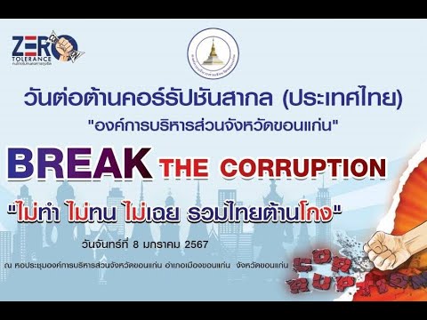 กิจกรรมเนื่องในงานวันต่อต้านคอร์รัปชั่นสากล (ประเทศไทย) 2567