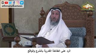 380/166 الرد على الطائفة القدرية بالشرع والواقع - شرح كتاب مختصر العقيدة مجزء - الشيخ عثمان الخميس