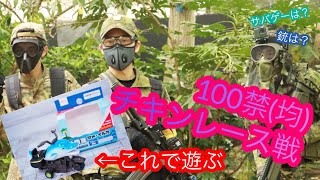【GfDサバゲ部】サバゲーは？100均オモチャで100禁チキンレース戦！プライドと飲み物とアイスを賭けた戦い #26