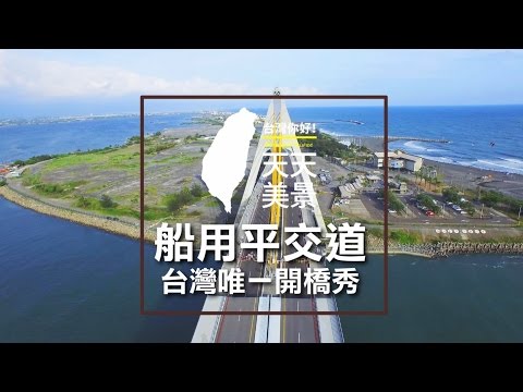 Peng Wan Crossing Sea Bridge Ponte de abertura Pingtung Sky Beat HD [Taiwan, amor! ] Série da ilha circular