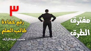 صورة حسين عبدالرازق | رفع كفاءة طالب العلم | الحلقة ٣ | مفترق الطرق