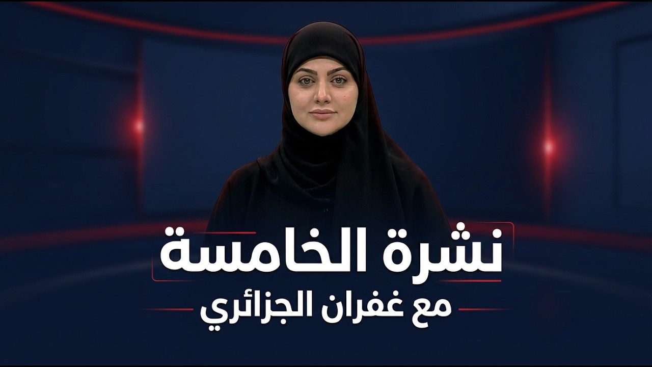 فيديو | نشرة الخامسة مع غفران الجزائري