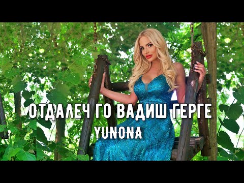 YUNONA - OTDALECH GO VADISH GERGE / Юнона - Отдалеч го вадиш Герге | Official 4K Video, 2023