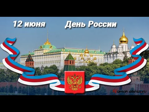 С Днём России / Поздравление с Днём России Футаж Открытка / Видео поздравление