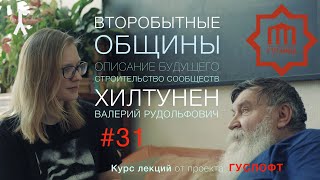 ВТОРОБЫТНЫЕ ОБЩИНЫ #31